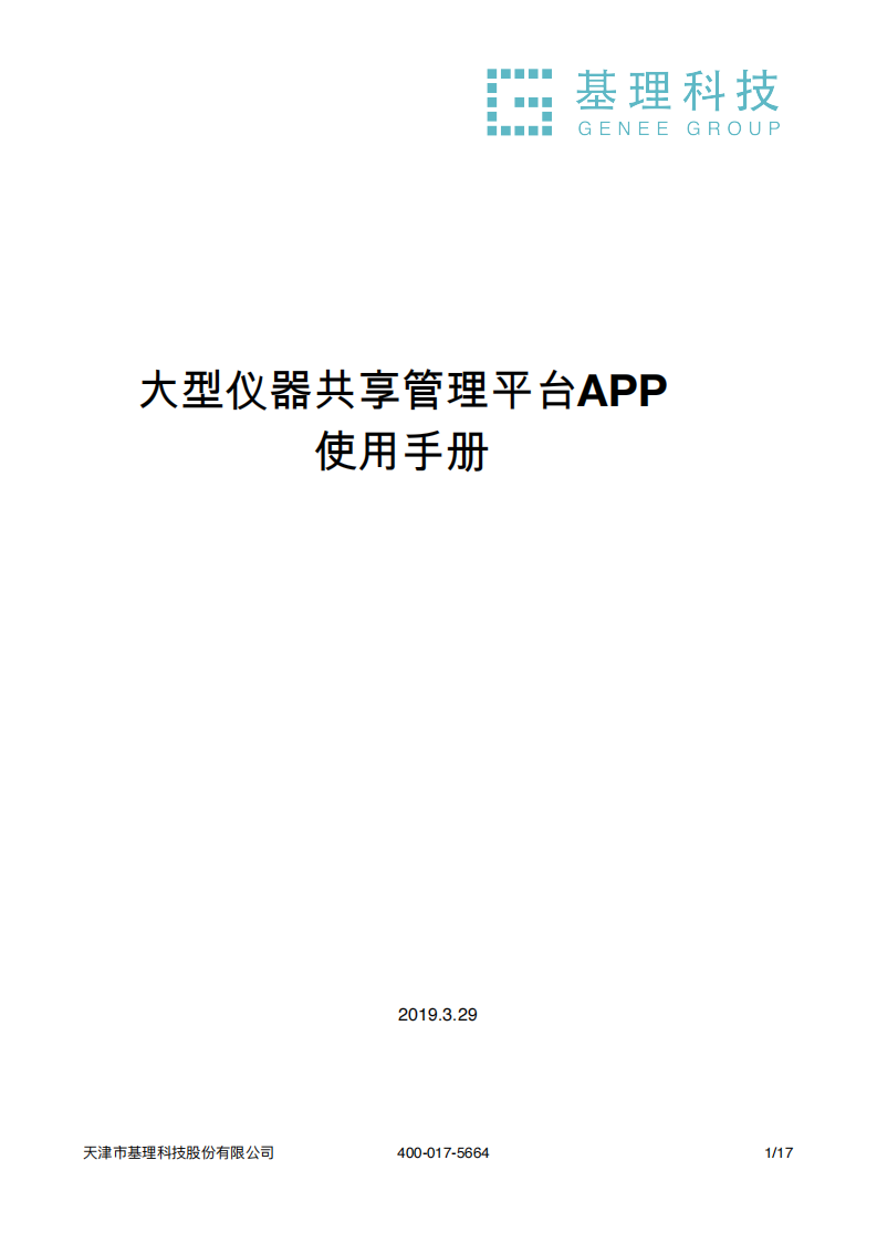 APP使用手册--仪器负责人&管理员_00.png